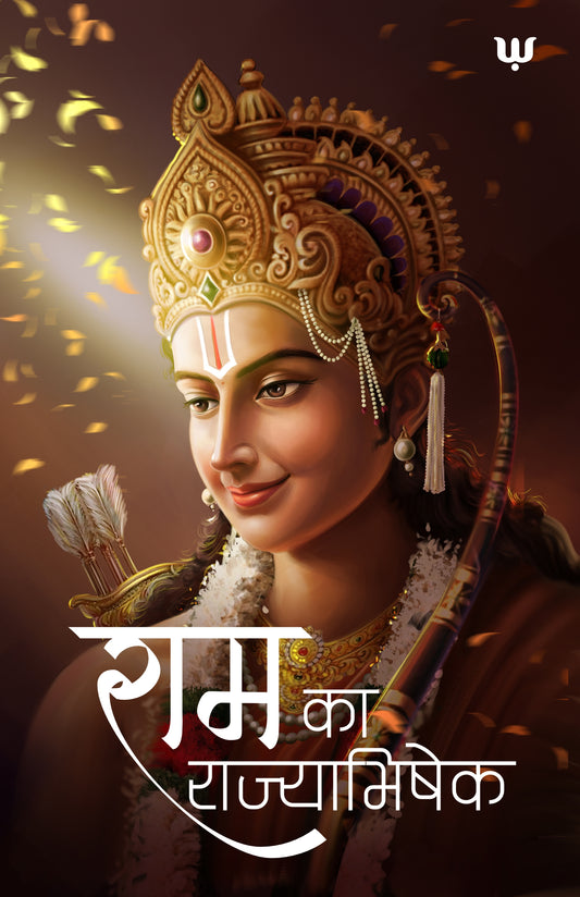 Ram Ka Rajyabhishek by P Narahari & Rishikesh Pandey [Hindi/Hard Cover]